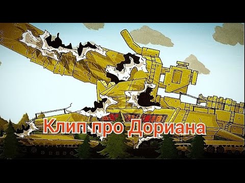 Видео: клип про дориана
