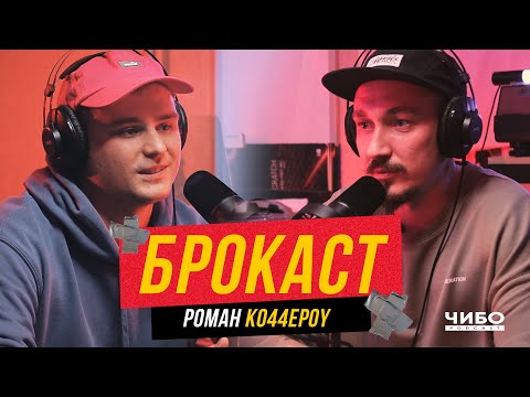 Видео: РОМА KO44E, ХИП-ХОП, ЦЕНЗУРА, ЮМОР, ЖИЗНЬ В КАЙФ \ PODCAST АБРАМОВА