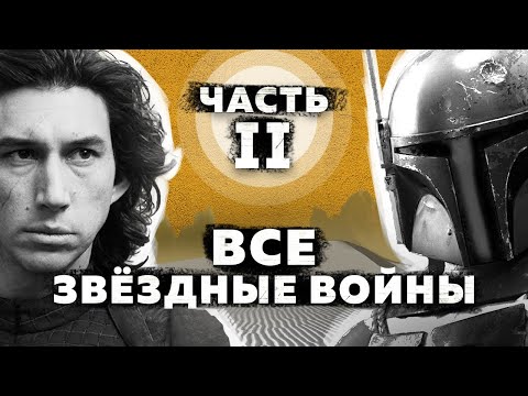 Видео: Все Звёздные войны - полная история | Часть 2