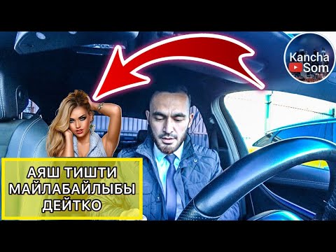 Видео: АЯШ ТИШТИ МАЙЛАБАЙЛЫБЫ ДЕЙТКО АЮ ИЧИП АЛГАНБЫ 😂😂