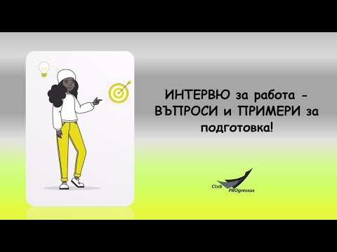 Видео: ИНТЕРВЮ за работа - ВЪПРОСИ и ПРИМЕРИ за подготовка!