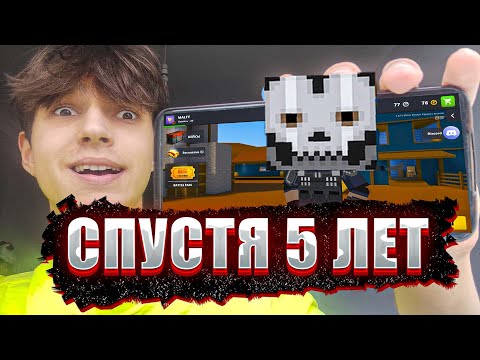 Видео: ЗАШЕЛ В БЛОК СТРАЙК СПУСТЯ 5 ЛЕТ / Block Strike