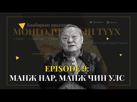 Видео: Episode 9: Манж нар, Манж чин улс