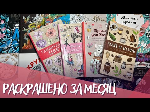 Видео: Раскрашено за ФЕВРАЛЬ 2023. Раскраски антистресс | Completed pages in February 2023
