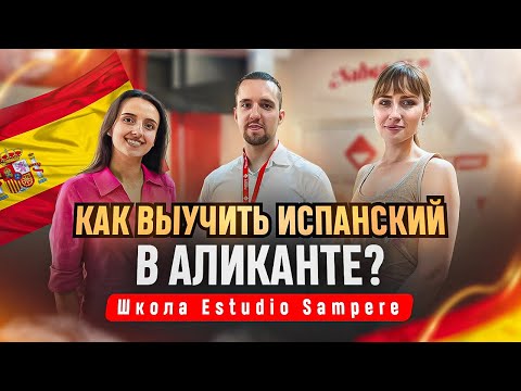 Видео: Курсы испанского в Аликанте: Языковая школа Estudio Sampere
