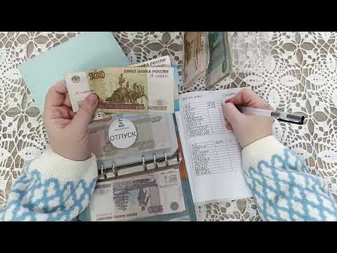 Видео: #2 Распределение семейного бюджета | Январь 2 | Система денежных конвертов