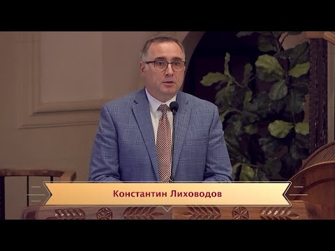 Видео: Константин Лиховодов "Здравое Учение и Узкие Врата" 08/17/2025