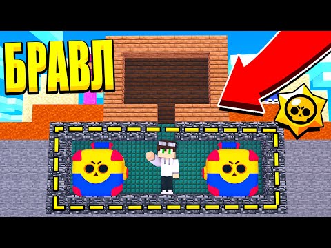 Видео: МОЙ СЕКРЕТНЫЙ ДОМ БРАВЛЕРА! БРАВЛ ТАУН В ШОКЕ! БРАВЛ СТАРС В МАЙНКРАФТ #66