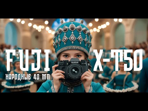 Видео: Fujifilm X-T50. Народные 40 МП