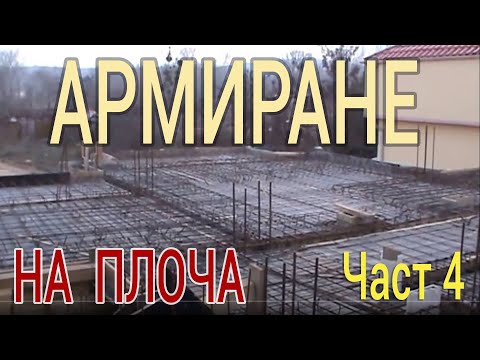 Видео: Армиране на плоча Част 4 - Строителство и ремонти - Груб строеж