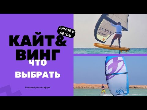 Видео: Кайтбординг & вингфоил, что выбрать если ехать на сафари