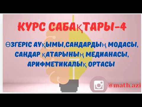 Видео: Курс сабақтары -5 , Өзгеріс ауқымы ,Модасы,Медианасы Арифметикалық ортасы!