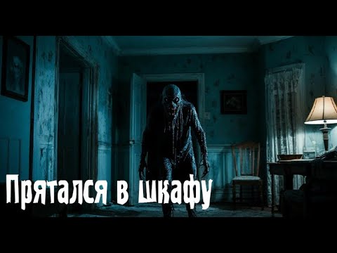 Видео: Прятался в шкафу. Страшные. Мистические. Творческие истории. Хоррор