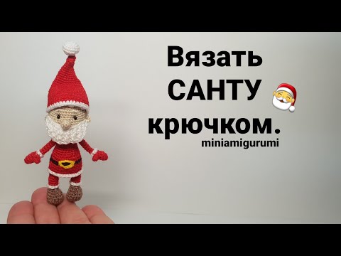 Видео: Санта крючком  #миниамигуруми