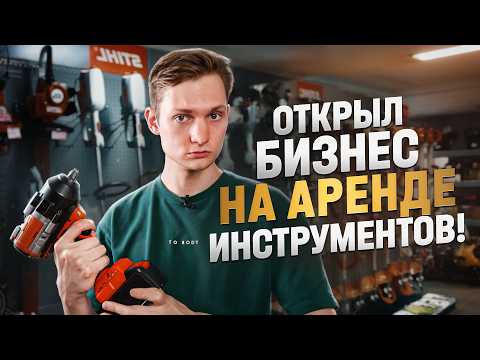 Видео: ОТКРЫЛ БИЗНЕС НА АРЕНДЕ ИНСТРУМЕНТОВ! Сколько заработал за месяц?