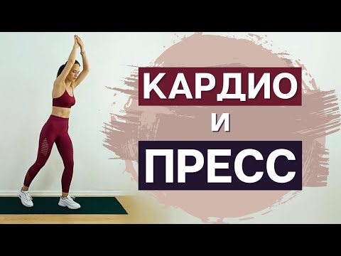 Видео: 30 минут Кардио и Пресс | Тренировка дома