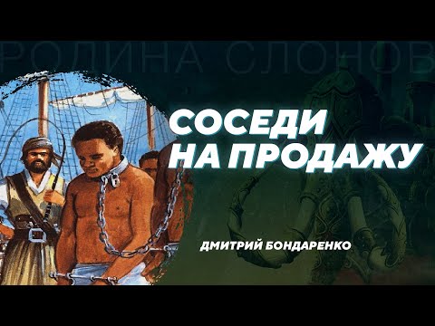 Видео: Трансатлантическая работорговля глазами африканцев. Дмитрий Бондаренко. Родина слонов №328