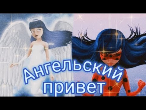 Видео: Клип Леди баг и Супер кот на песню "Ангельский привет"