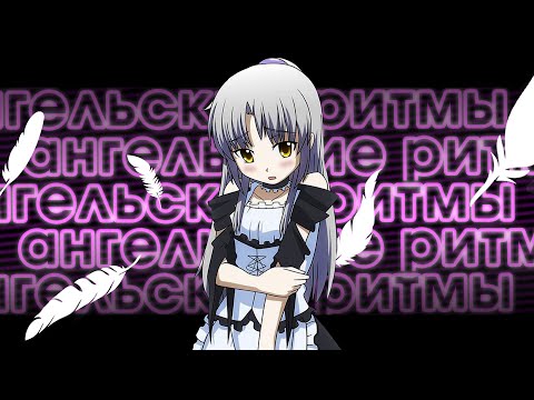 Видео: Ангельские ритмы за 5 минут l Angel Beats!