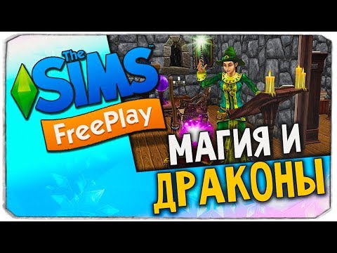 Видео: THE SIMS FREEPLAY С ВЕБКОЙ - МАГИЯ, ДРАКОНЫ И ДЕТСКИЙ ПРАЗДНИК