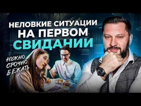 Видео: ТОП 7 неловких ситуаций на первом свидании для женщины