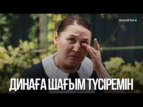 Видео: Динаға шағым түсіремін | Жалған өмір