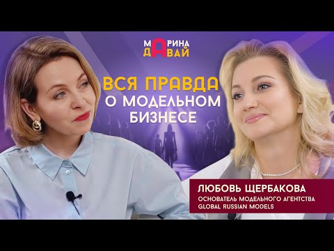 Видео: Вся правда о модельном бизнесе. Интервью с Любовью Щербаковой
