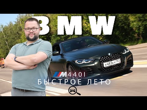 Видео: BMW M440i насладись летом с открытым верхом