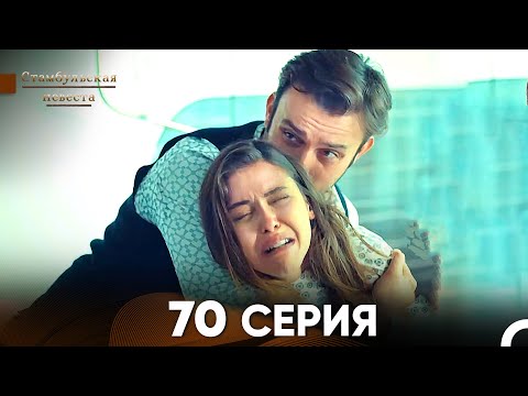 Видео: Стамбульская Невеста 70 Серия (Русский Дубляж)