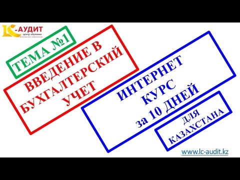 Видео: ВВЕДЕНИЕ В БУХГАЛТЕРСКИЙ УЧЕТ. Тема №1 Из курса основы БУ + практика в 1С