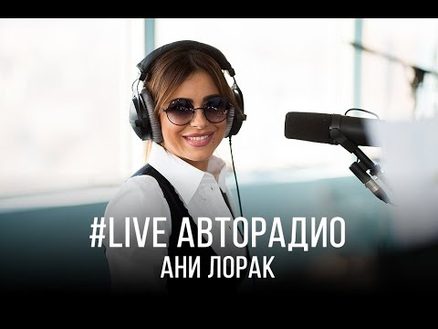 Видео: Живой концерт Ани Лорак (LIVE @ Авторадио)