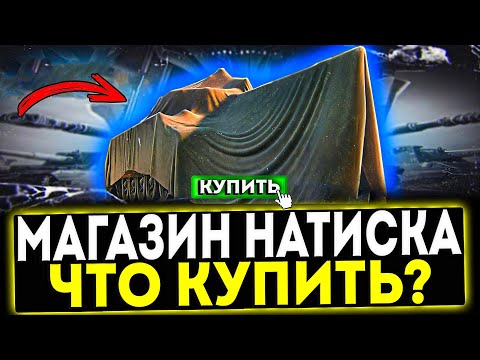 Видео: ✅ МАГАЗИН НАТИСКА - ЧТО КУПИТЬ? МИР ТАНКОВ