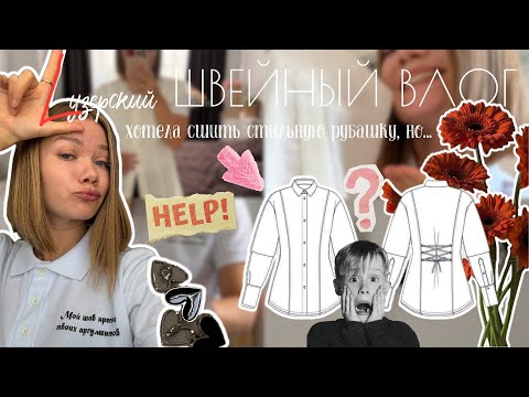 Видео: Рубашка НЕ как у всех: шнуровка, сердечки и... Дырка! Швейный влог