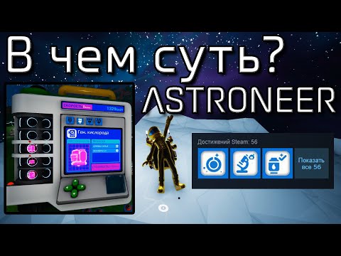 Видео: В чём суть игры ASTRONEER