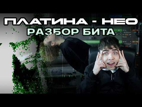 Видео: РАЗБОР БИТА Платина - НЕО