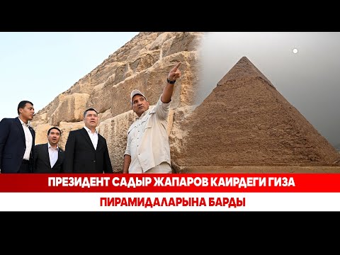 Видео: Президент Cадыр Жапаров Каирдеги Гиза пирамидаларына барды