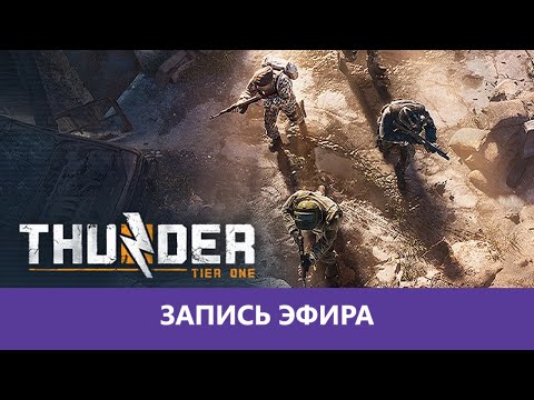 Видео: Thunder Tier One: Тактический Френдли Фаер |Деград-отряд|