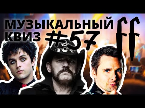 Видео: FF Музыкальный РОК-Квиз №57 ИЗВЕСТНЫЕ ЗАРУБЕЖНЫЕ РОКЕРЫ С НЕИЗВЕСТНЫМИ ПЕСНЯМИ, ОТВЕТЫ СРАЗУ