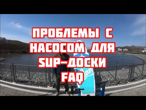 Видео: Проблемы с насосом для сап доски, ответы на вопросы.