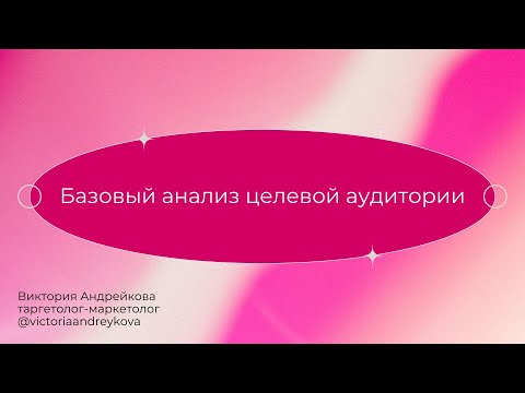 Видео: АНАЛИЗ ЦЕЛЕВОЙ АУДИТОРИИ ДЛЯ ТАРГЕТА
