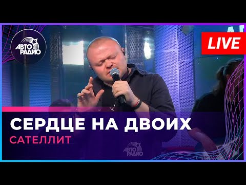 Видео: Сателлит - Сердце На Двоих (LIVE @ Авторадио)