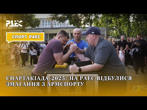 Видео: Спартакіада-2025: на РАЕС відбулися змагання з армспорту
