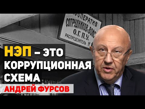 Видео: Почему ввели и свернули НЭП. НЭП 1921-1929 годы. Андрей Фурсов