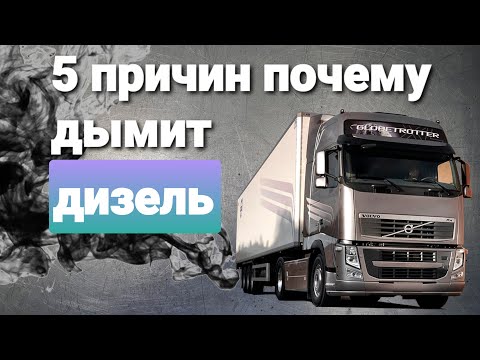 Видео: 5 причин почему дымит дизельный двигатель, часть 1 (механические системы)