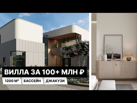 Видео: Обзор виллы за 100+ млн ₽ с озером и SPA-зоной на 280 кв. м