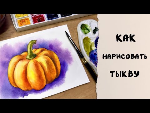 Видео: КАК НАРИСОВАТЬ ТЫКВУ - подробный процесс | Справится даже НОВИЧОК!