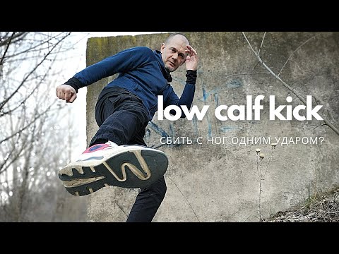 Видео: Как бить мощный лоу кик calf-kick? Конор Макгрегор в шоке