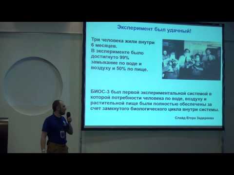 Видео: Биорегенеративные системы на службе будущему космонавтики | Александр Хохлов | Лекториум