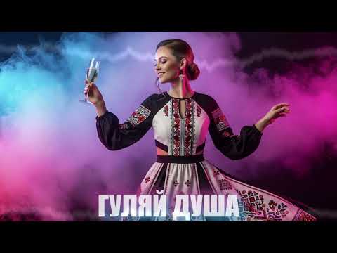 Видео: Dancefloor AI - ГУЛЯЙ ДУША