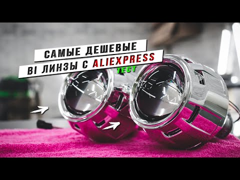 Видео: Самые Дешевые BI Линзы с Aliexpress